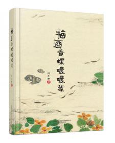 梅酒香螺嘬嘬菜：江南野味的民间话本