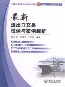 国际贸易融资理论与实务（21世纪经济管理精品教材·国际贸易系列）