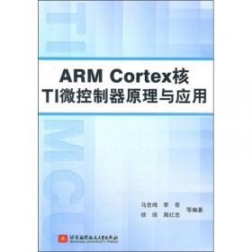 高等学校嵌入式系统教材：ARM&Linux嵌入式系统教程