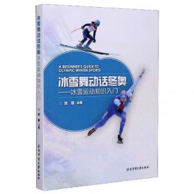 冰雪运动英语阅读教程/高等教育体育学精品教材