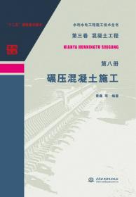 第三卷混凝土工程  第一册  混凝土工程施工规划/水利水电工程施工技术全书