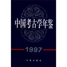 中国考古学年鉴（1987）