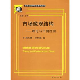 中国股市微观行为: 理论与实证