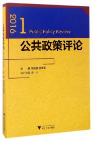 公共政策评论(2021)