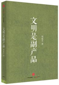 文明是副產(chǎn)品