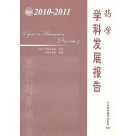 学科发展研究系列报告丛书--2008-2009药学学科发展研究报告
