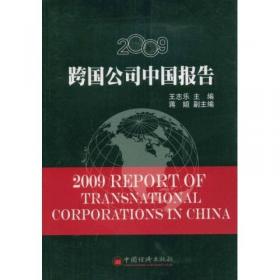 2002--2003跨国公司在中国投资报告