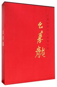 中国近现代名家书法集：白续智
