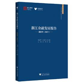 浙江金融发展报告——蓝皮书（2022）