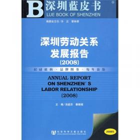 深圳劳动关系发展报告（2012）