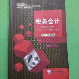 税务会计学（第九版）/教育部经济管理类主干课程教材·会计与财务系列