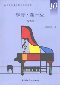 社会音乐考级指南系列丛书·钢琴·第二级（音协版）