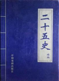 后汉书/中国家庭基本藏书·史学名著卷