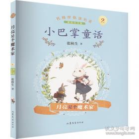 张秋生小巴掌故事图画书