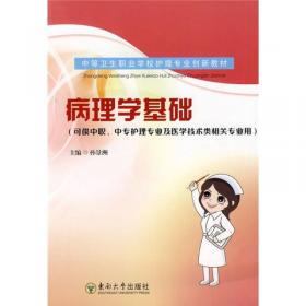 安徽省高职高专护理专业规划教材：病理学（第2版）