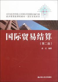 国际结算（第二版）——经济管理类课程教材·银行系列