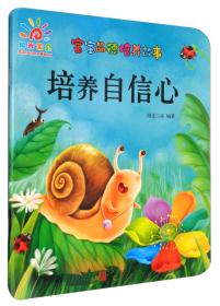 宝宝品德培养故事：培养自信心