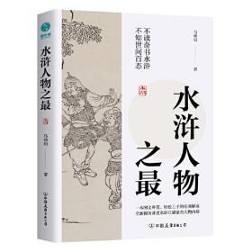 水浒传(上下)(精)/金熊猫世界文学经典名家名作