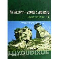 旅游地学与地质公园建设--旅游地学论文集第二十二集