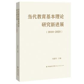 回归本真:教育与人的哲学探索当代中国教育学人文库 