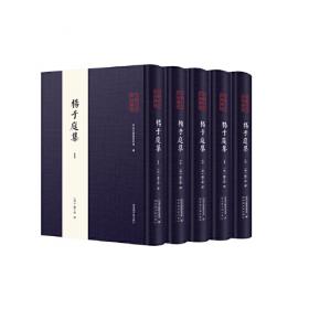 全椒古代典籍丛书·杨于庭集（全五册）