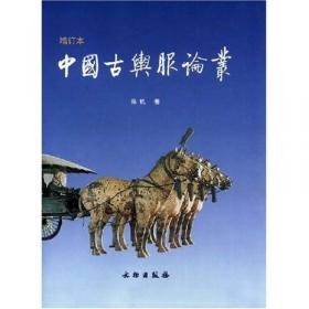 从历史中醒来：孙机谈中国古文物