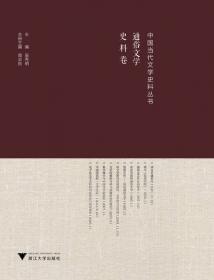 中国当代文学史写真（上下册）：（全本）