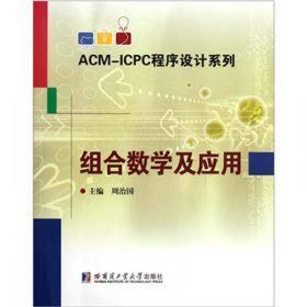 ACM-ICPC程序设计系列：算法设计与实现
