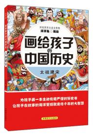 太祖建宋（大字版）/画给孩子的中国历史