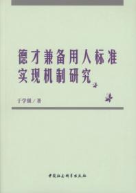中国共产党干部选拔民主化研究
