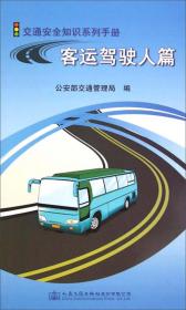 交通安全知识系列手册：私家车驾驶人篇