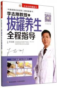 会说话的健康书：李志刚教授之手耳足养生全程指导