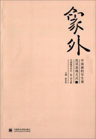近代书画市场与风格变迁：以上海为中心（1843－1948）