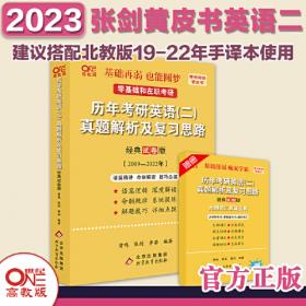 2022考研英语真题逐词逐句手译本配套 精编版 （2019-2021）