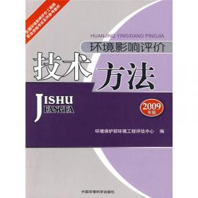 全国环境影响评价工程师职业资格考试系列参考教材：环境影响评价案例分析（2010年版）