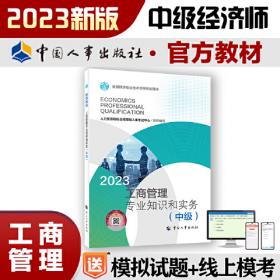2023新版中级经济师教材金融专业2023版 金融专业知识和实务（中级）2023中国人事出版社官方出品