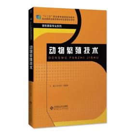 黑龙江科技职业学院工学结合课程改革教材·全国高等职业教育畜牧兽医专业精品系列教材：动物繁殖技术