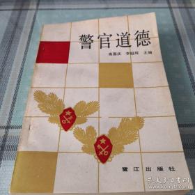 警官高等职业教育系列教材：刑事侦查学