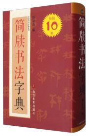 中国书法字典：金文编