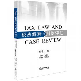 税法解释与判例评注（第十三卷）