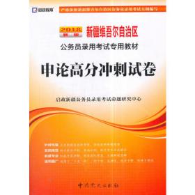 启政教育·新疆維吾尔自治区公务员录用考试专用教材：面试（2014最新版）