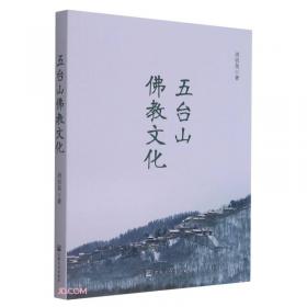 五台山/世界文化遗产丛书