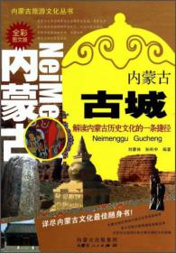 内蒙古旅游文化丛书：蒙古包文化（全彩图文版）
