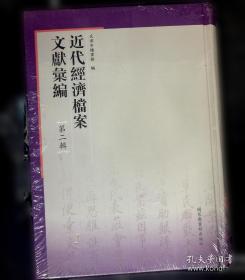 近代经济档案文献汇编·第四辑