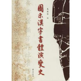 中国文字发展史·秦汉文字卷