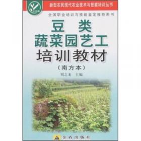 豆类蔬菜栽培与管理