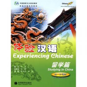 体验汉语口语教程·初级1（第2版）