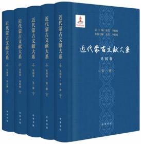 近代蒙古文献大系·概览卷（全8册·精装）