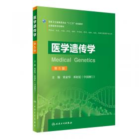 医学遗传学（第4版）