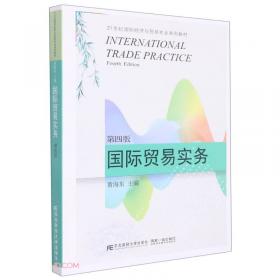 21世纪国际经济与贸易专业系列教材：国际贸易实务